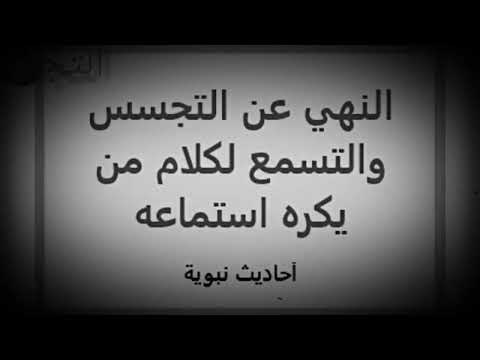 نقي قلبك القرآن الكريم حديث شريف النهي عن التجسس والتسمع وتتبع اخبار الناس