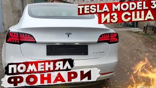 Поменял фонари на Tesla Model 3 | Как работает