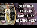 Получение посылки с синей кожей от компании "Озелиф-кожа". Как компании считают метраж листа кожи