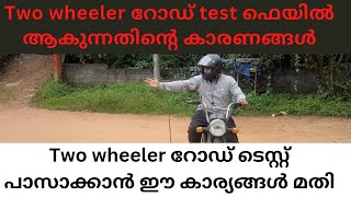 Two Wheeler Road Test fail ആകുന്നതിന്റെ കാരണങ്ങൾ !! princy driving school