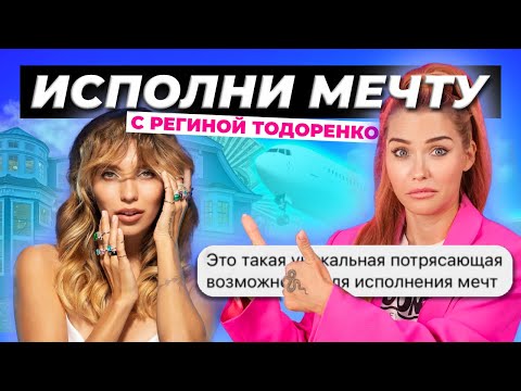 Мечтать вредно! | Прошла марафон Регины Тодоренко