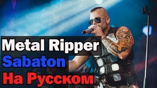 Sabaton  - Metal Ripper На Русском (Перевод by XROMOV) GMV