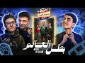 مسلسل بطل العالم و خيبة الأمل مع علاء اسماعيل بودكاست حنيكة سينمائية فارغة 
