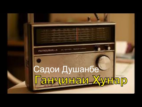 Рустами Қосим—ГАНҶИНАИ ҲУНАР (Садои Душанбе)