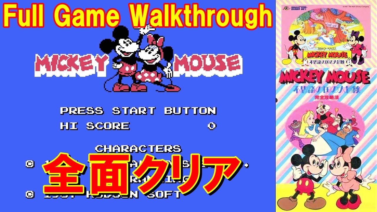 FC ミッキーマウス 不思議の国の大冒険ノーミスクリア攻略 / Mickey