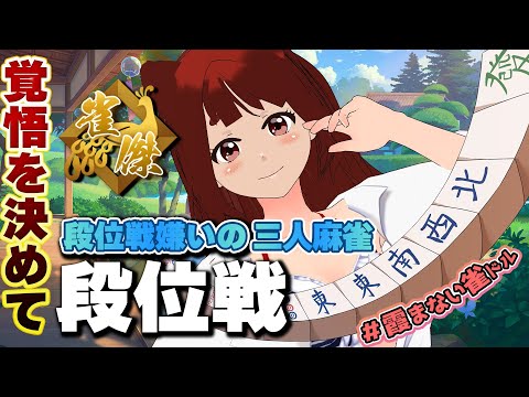 【 #雀魂 】ハラハラの朝活段位戦！雀傑リーエ香澄の挑戦なのです