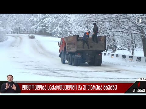 დიდთოვლობა საქართველოში და ვითარება გზებზე