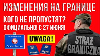 Кого не пропустят? Изменения на границе Украины и Польши с 27 июня!