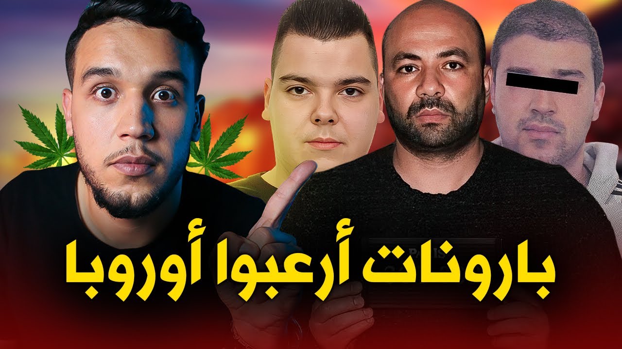 سمير سكارفيس،سفيان حمبلي،الاخوة بوخريسن،بولي جوس.. قصص بارونات الموكرو مافيا الذين ارعبوا اوروبا