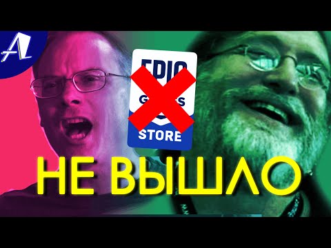 Epic Games Store никому не нужен: 4 года самолюбия