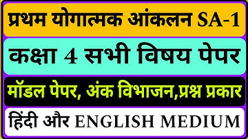 SA-1 PAPERS, कक्षा 1 से 5 तक SA -1 हिंदी और अंग्रेजी माध्यम के पेपर, अंक विभाजन, समस्त जानकारी