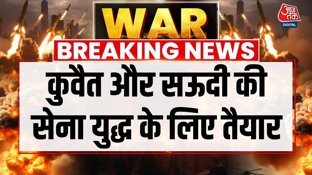 Saudi Arabia, Kuwait Army Ready For War LIVE Updates: सऊदी अरब, कुवैत की सेना युद्ध के लिए तैयार