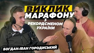 Бігом до цілі: марафон як виклик з Богданом-Іваном Городиським | Спортивна розмова з чемпіоном