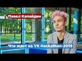 VK Hackathon пройдет в Петербурге