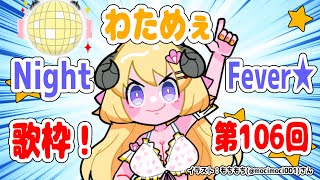 【歌枠】第１０６回！わためぇ Night Fever!!【角巻わため/ホロライブ４期生】