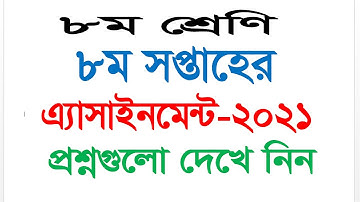 Class 8 ||Questions || 8th Week Assignment 2021 || Bangla, Arts and Craft || High School Assignment