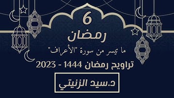 6 رمضان | ما تيسر من سورة "الأعراف" د.سيد الزنيتي