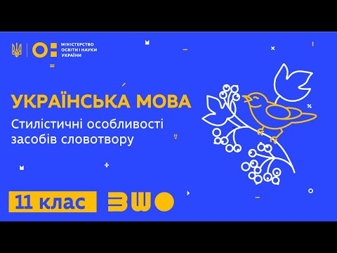 11 клас. Українська мова. Стилістичні особливості засобів словотвору