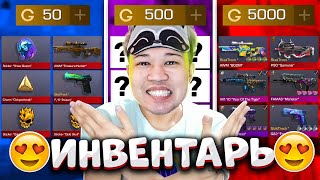 СОБРАЛ ИНВЕНТАРЬ ЗА 50G / 500G / 5000G ГОЛДЫ В Standoff 2