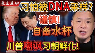 老王来了：习主席怕被DNA采样？！｜川普当众嘲笑习朝鲜化！｜军报为何只字不提习主席？｜