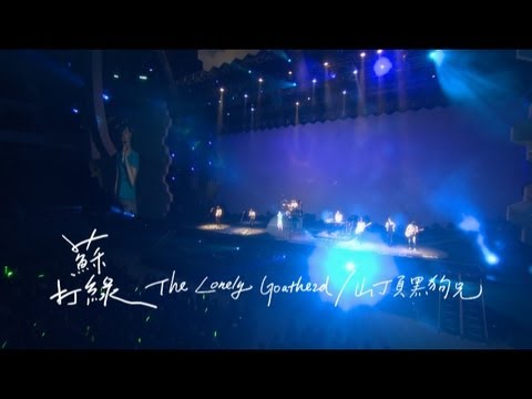 蘇打綠 sodagreen -【The Lonely Goatherd+山頂黑狗兄】Official Music Video