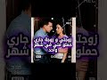 #اكسبلور #المراه #قصص #السالمي #اخنوش #news #المستشار #الانتخابات #movie  حملت مراتي و مرات جاري في
