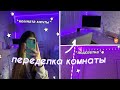 ПЕРЕДЕЛКА КОМНАТЫ // ROOM MAKEOVER *aesthetic*