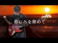 鉄風東京 - 悲しみを集めて Bass cover 弾いてみた TAB