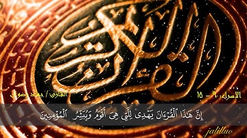 إن هذا القرآن يهدى للتى هى أقوم | تلاوة عطرة للقارئ حماد رضوان