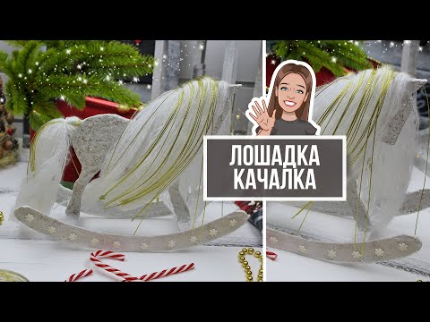 Как сделать лошадку качалку из картона своими руками