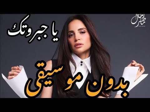 أغنية ياجبروتك امال ماهر بدون موسيقى