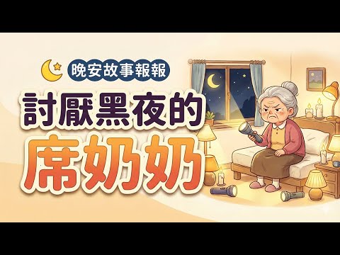 【 晚安故事報報 】EP014《 討厭黑夜的席奶奶 》｜兒童故事繪本｜幼兒睡前故事