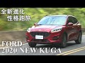 2020 FORD New KUGA ST-Line 國產最強性能中型SUV新車試駕