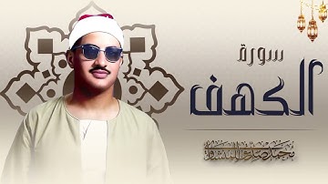 قرآن يوم الجمعة بصوت هادئ تطيب له القلوب   الشيخ صديق المنشاوي   سورة الكهف كاملة   surah al kahf