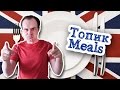 meals топик устная тема с переводом - еда, прием пищи