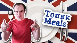 meals топик устная тема с переводом - еда, прием пищи