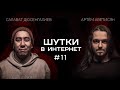 Артём Аветисян и Салават Дюсенгалиев | Шутки в Интернет. StandUp PATRIKI