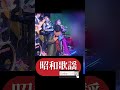 激しい恋（西城秀樹）｜カバー｜昭和歌謡｜バンド演奏｜プロミュージシャン
