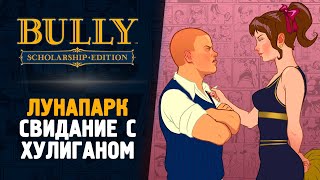 ПЕРВОЕ СВИДАНИЕ С ХУЛИГАНОМ - Bully: Scholarship Edition #3