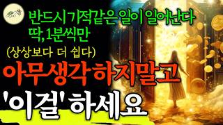 🐢억지로 고생하는 대신, 매일 1분씩만 아무생각 말고 '이걸'하세요. 최고로 빛나는, 기적같은 인생이 옵니다