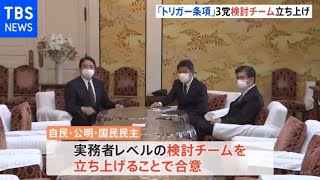 自民・公明・国民民主「トリガー条項 検討チーム」立ち上げで合意 混乱回避へ発動条件など議論へ