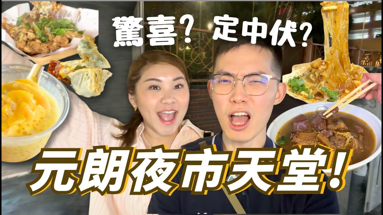 【元朗夜市!?】網友大推小店係驚喜定伏？只花$40💰就食到？中伏嗎？等45分鐘？大寶冰室？🔥甜品有驚喜？不是普通蠔餅！🥶 挑戰吃5間！夜貓燒泛后肥姐見你一麵｜RubyBenson餅神