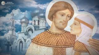 8 июля   день семьи, любви и верности  История святых супругов Петра и Февронии