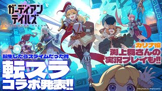 『ガーディアンテイルズ』転スラコラボ、発表！＆カリナ役の渕上舞さんの実況プレイ！【MC:中島由貴、渕上舞】