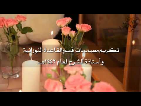 تكريم معلمه الشرح ومصممات قسم القاعده النورانيه الفصل الأول ١٤٤٢ه