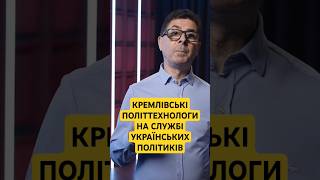 Кремлівські політтехнологи: як Росія розвалювала Україну зсередини