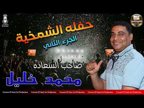 صاحب السعاده محمد خليل حفله الشمخيه الجزء الثاني
