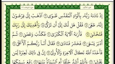 سورة النازعات مكتوبة للقارئ الشيخ صلاح بو خاطر