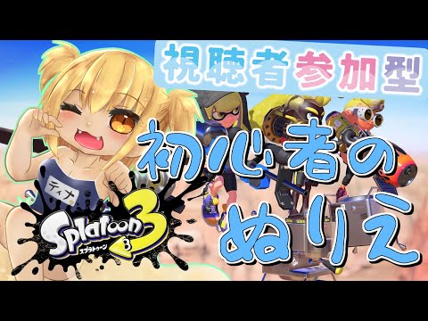 【Splatoon3】リスナー参加型！イカってうまイカ？＃２【ティナ・ブラックタイガー/VTuber】