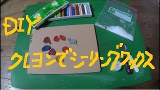 子供の余ったクレヨンとロウソクで　シーリングワックスDIY